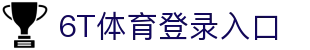 6T体育 (中国)官方网站 – 在线平台登录入口 | 6T Sports
