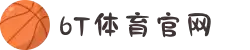 6t体育(中国)官方网站 - 6T SPORTS